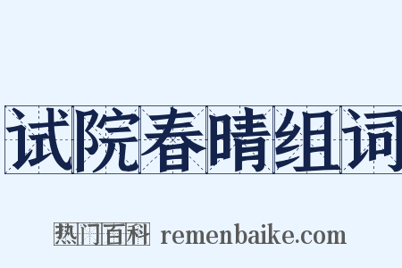 试院春晴组词是什么意思的图片